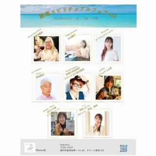 今週金曜日の開催です🔮✨
予約の取れない鑑定士さん、占い師さんがずらっと揃います。
遊びにきてね🪄︎︎✨

『湘南スピリチュアルフェアvo.3』

✨鑑定・出展紹介✨

今回は新たな鑑定士を集めて
また物販なども取り揃えてお待ちしてます！
お店は鵠沼海岸でオリジナルキャンドル販売や江ノ島シーキャンドルでもお馴染みの
【Heavenly】
で開催されます！

・This is me.ヒトミーヌ　
　メンタルカウンセラー
　@hitomi03060313 

・広川いくこ　
　手相鑑定
　@ikuko_tesou

・一之瀬水希
　陰陽于支開運術タロット.総合鑑定
  @ichinosemizuki

・みち香
　オリジナルお香　お香ヒーリング
　@michi_okou

・松島乃里実　
　霊視鑑定
　@spiritual.blast.lea 

・中島裕
　霊視鑑定
　@suikinakajima

・平尾裕子
　古代マヤ暦　アクセスバース
　@maya.shihoko

・癒しサロンtwinkle 希星《キラ》
　タロット　手相　数秘
　@bear_tarrot

꙳✧˖°⌖꙳✧˖°⌖꙳✧˖°⌖꙳✧˖°⌖꙳✧˖°⌖꙳✧˖°⌖꙳✧˖°⌖꙳✧˖° 

【開催日】
2025年9月5日（金）
11:00〜17:00

【開催場所】
『Heavenly』
神奈川県藤沢市鵠沼海岸1-14-20 
クラーレ鵠沼102
@heavenly_kugenumakaigan_2024

▶︎隣に有料パーキング有　4台
　公共機関をお勧めします。
▶︎鑑定のご予約は鑑定士により異なります。後日発表！当日先着順

特別なひとときをお過ごしいただけますよう
癒しの空間でお待ちしております。

 #占い #鑑定 #お悩み相談 #手相 #タロット #人相 #スピリチュアル #天然石 #お香 #キャンドル #鵠沼海岸 #湘南 #江ノ島 #イベント #ワークショップ #heavenly