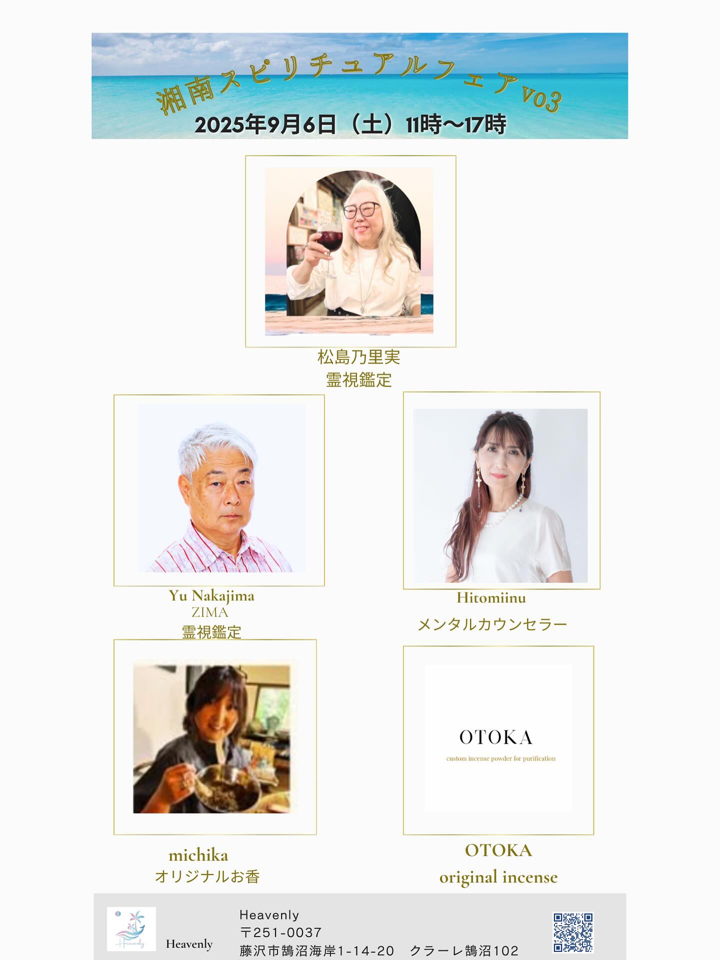 明日振替開催です🔮✨！
予約の取れない鑑定士さん、占い師さんがずらっと揃います。
遊びにきてね🪄︎︎✨

『湘南スピリチュアルフェアvo.3』の①

26日にも素晴らしいメンバーで振替②をお送りいたします。

✨鑑定・出展紹介✨

今回は新たな鑑定士を集めて
また物販なども取り揃えてお待ちしてます！
お店は鵠沼海岸でオリジナルキャンドル販売や江ノ島シーキャンドルでもお馴染みの
【Heavenly】
で開催されます！

・This is me.ヒトミーヌ　
　メンタルカウンセラー
　@hitomi03060313 

・みち香
　オリジナルお香　お香ヒーリング
　@michi_okou

・松島乃里実　
　霊視鑑定
　@spiritual.blast.lea 

・中島裕
　霊視鑑定
　@suikinakajima

꙳✧˖°⌖꙳✧˖°⌖꙳✧˖°⌖꙳✧˖°⌖꙳✧˖°⌖꙳✧˖°⌖꙳✧˖°⌖꙳✧˖° 

【開催日】
2025年9月6日（土）
11:00〜17:00

【開催場所】
『Heavenly』
神奈川県藤沢市鵠沼海岸1-14-20 
クラーレ鵠沼102
@heavenly_kugenumakaigan_2024

▶︎隣に有料パーキング有　4台
　公共機関をお勧めします。
▶︎鑑定のご予約は鑑定士により異なります。後日発表！当日先着順

特別なひとときをお過ごしいただけますよう
癒しの空間でお待ちしております。

 #占い #鑑定 #お悩み相談 #手相 #タロット #人相 #スピリチュアル #天然石 #お香 #キャンドル #鵠沼海岸 #湘南 #江ノ島 #イベント #ワークショップ #heavenly