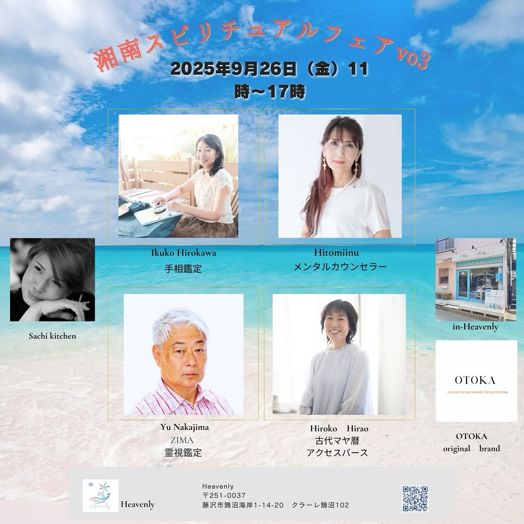 9月26日（金）は、
『湘南スピリチュアルフェアvo.3』
9月5日開催予定🌀だった人気イベントの振替2日目です。

予約の取れない鑑定士さんや、素敵な塗香や天然石等の販売も。
ランチには美味しい和定食をご用意してお待ちしております。
ぜひ、新しい人生の道を見つけにお出かけください。

✨鑑定・出展紹介✨

今回は新たな鑑定士を集めて
また物販なども取り揃えてお待ちしてます！
お店は鵠沼海岸でオリジナルキャンドル販売や江ノ島シーキャンドルでもお馴染みの
【Heavenly】
で開催されます！

・Macaron Counseling 
　ヒトミーヌ　
　アンフィニ
　リーディングカウンセラー（オラクルカード）
　@hitomi03060313 

・広川いくこ　
　手相鑑定
　@ikuko_tesou

・中島裕
　霊視鑑定
　@suikinakajima

・平尾裕子
　古代マヤ暦　アクセスバース
　@maya.shihoko

꙳✧˖°⌖꙳✧˖°⌖꙳✧˖°⌖꙳✧˖°⌖꙳✧˖°⌖꙳✧˖°⌖꙳✧˖°⌖꙳✧˖° 

【開催日】
2025年9月26日（金）
11:00〜17:00

【開催場所】
『Heavenly』
神奈川県藤沢市鵠沼海岸1-14-20 
クラーレ鵠沼102
@heavenly_kugenumakaigan_2024

▶︎隣に有料パーキング有　4台
　公共機関をお勧めします。
▶︎鑑定のご予約は鑑定士により異なります。後日発表！当日先着順

特別なひとときをお過ごしいただけますよう
癒しの空間でお待ちしております。

#湘南 #鵠沼海岸 #江ノ島 #湘南観光　#jca #aca #アロマキャンドル #資格取得 #ワークショップ #workshop #体験レッスン #キャンドル教室  #キャンドル #candle #candlemaking #アロマテラピー #湘南カフェ #湘南ランチ #湘南グルメ #カフェ巡り#海のある生活 #海のある暮らし #アロマ #ハーブ #heavenly #lanikaimood  #湘南スピリチュアルフェア #鑑定 #天然石 #塗香