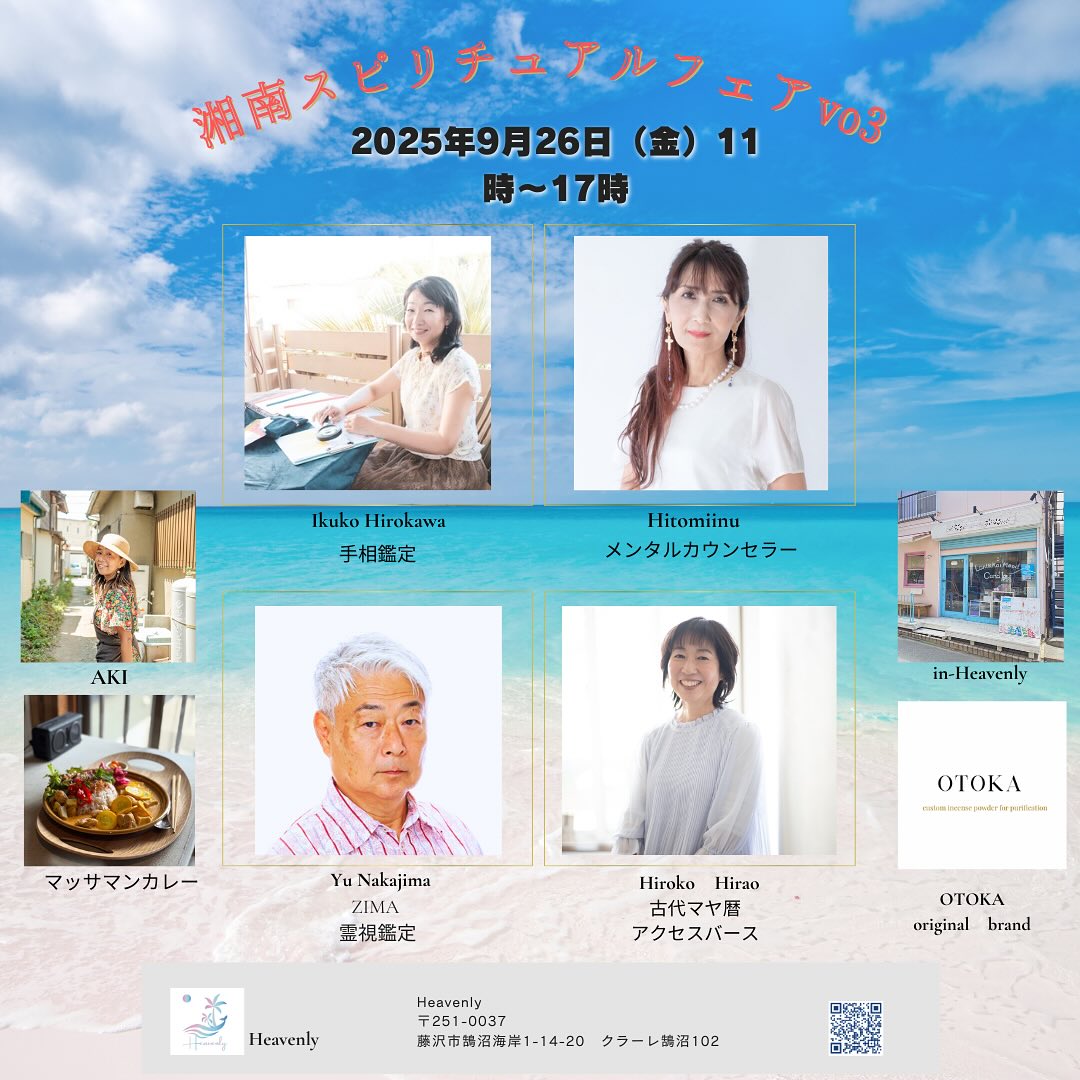 いよいよ明日！ 
9月26日（金）は、
『湘南スピリチュアルフェアvo.3』
9月5日開催予定🌀だった人気イベントの振替2日目です。

予約の取れない鑑定士さんや、素敵な塗香や天然石等の販売も。
ランチは、いつも大人気『ハラヘッタ食堂』のマッサマンカレー🍛などをお楽しみ頂けます。
Heavenlyのドリンクも、フルラインナップ（お酒も）！

ぜひ、新しい人生の道を見つけにお出かけください。

✨鑑定・出展紹介✨

今回は新たな鑑定士を集めて
また物販なども取り揃えてお待ちしてます！
お店は鵠沼海岸でオリジナルキャンドル販売や江ノ島シーキャンドルでもお馴染みの
【Heavenly】
で開催されます！

・Macaron Counseling 
　ヒトミーヌ　
　アンフィニ
　リーディングカウンセラー（オラクルカード）
　@hitomi03060313 

・広川いくこ　
　手相鑑定
　@ikuko_tesou

・中島裕
　霊視鑑定
　@suikinakajima

・平尾裕子
　古代マヤ暦　アクセスバース
　@maya.shihoko

꙳✧˖°⌖꙳✧˖°⌖꙳✧˖°⌖꙳✧˖°⌖꙳✧˖°⌖꙳✧˖°⌖꙳✧˖°⌖꙳✧˖° 

【開催日】
2025年9月26日（金）
11:00〜17:00

【開催場所】
『Heavenly』
神奈川県藤沢市鵠沼海岸1-14-20 
クラーレ鵠沼102
@heavenly_kugenumakaigan_2024

▶︎隣に有料パーキング有　4台
　公共機関をお勧めします。
▶︎鑑定のご予約は鑑定士により異なります。後日発表！当日先着順

特別なひとときをお過ごしいただけますよう
癒しの空間でお待ちしております。

#湘南 #鵠沼海岸 #江ノ島 #湘南観光　#jca #aca #アロマキャンドル #資格取得 #ワークショップ #workshop #体験レッスン #キャンドル教室  #キャンドル #candle #candlemaking #アロマテラピー #湘南カフェ #湘南ランチ #湘南グルメ #カフェ巡り#海のある生活 #海のある暮らし #アロマ #ハーブ #heavenly #lanikaimood  #湘南スピリチュアルフェア #鑑定 #天然石 #塗香