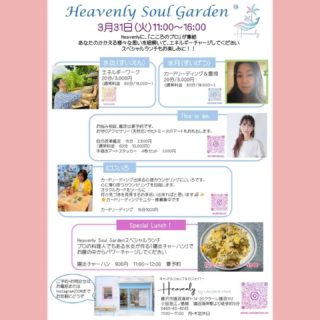 .
3月31日（火） 11:00〜16:00
Heavenlyに「こころ」のプロが勢揃いします。
⁡
悩みがある方
話を聞いてほしい方
背中をそっと押してもらいたい方
なんだか面白そうだから覗いてみたい方
…どんな方も大歓迎！
⁡
スペシャルランチ「陽炎チャーハン」もぜひご賞味あれ！
（要 ご予約）
⁡
@hitomi03060313 
お悩み相談、天然石、ヒーリングアート
@junhydelove 
カードリーディング
@suien.susa.kazuya 
エネルギーワーク･「陽炎チャーハン」
@hion.aroma.makiko 
⁡カードリーディング･霊視
⁡
16時過ぎには、また美味しいものが食べられるかも🤭
色々とお楽しみに✨

 #鵠沼海岸 #heavenly #カードリーディング #ヒーリング #チャーハン